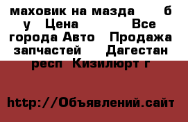 маховик на мазда rx-8 б/у › Цена ­ 2 000 - Все города Авто » Продажа запчастей   . Дагестан респ.,Кизилюрт г.